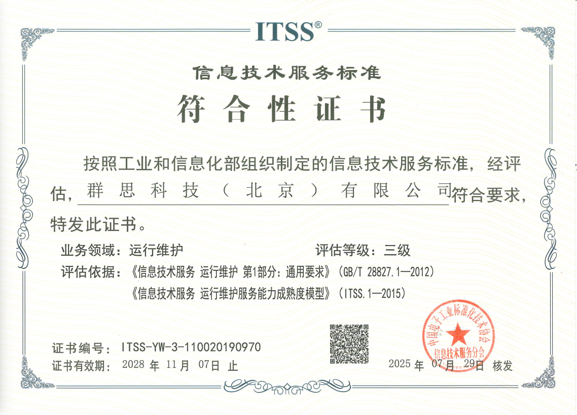 ITSS信息技术服务标准符合性证书